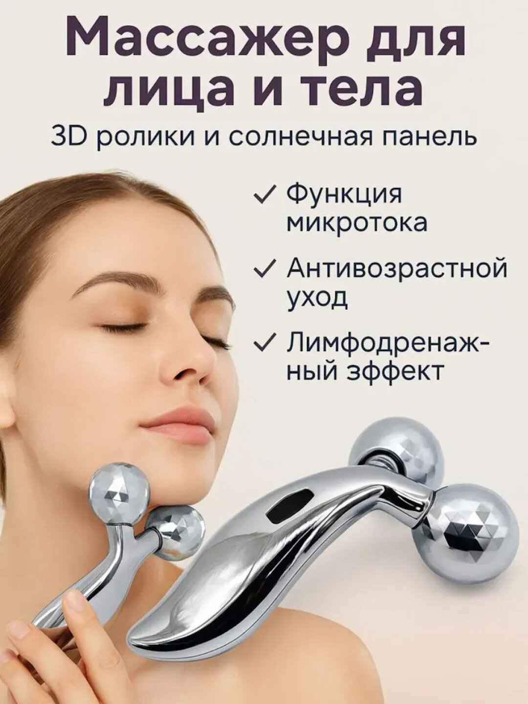 Массажер для лица и тела лифтинг 3D, роликовый