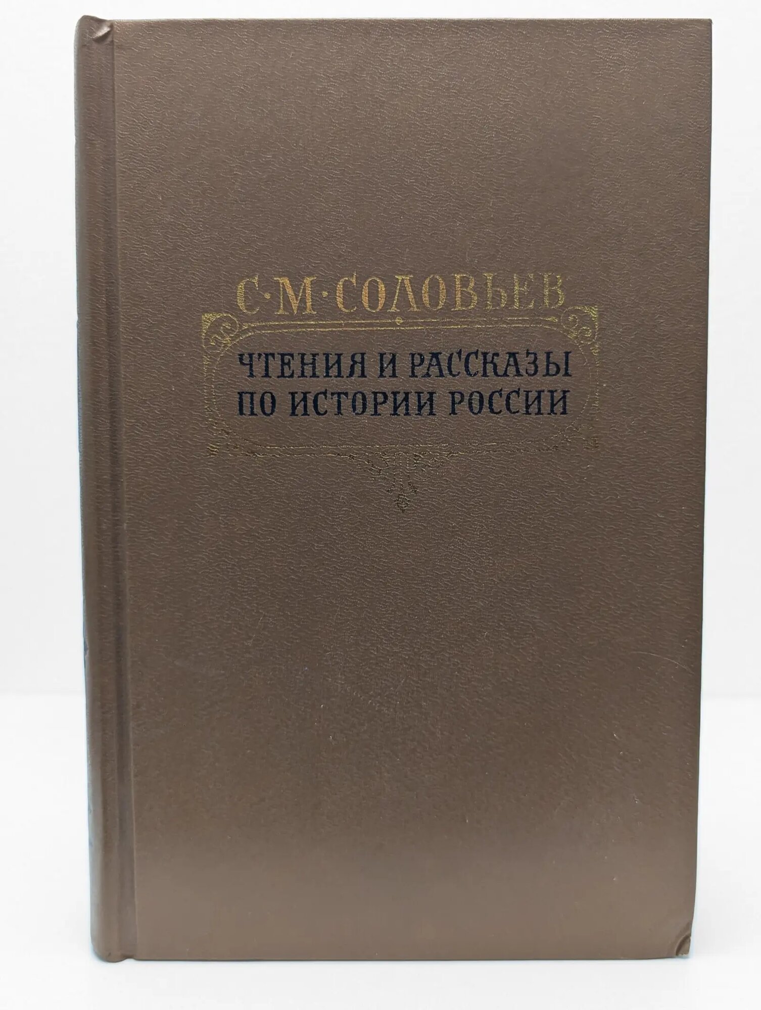 Чтения и рассказы по истории России Соловьев Сергей Михайлович 1989