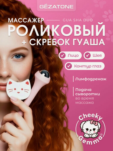 Изображение товара Массажер Gezatone Cheeky Gemmy Gua Sha AMG339 Duo, роликовый и скребок, розовый, нефрит