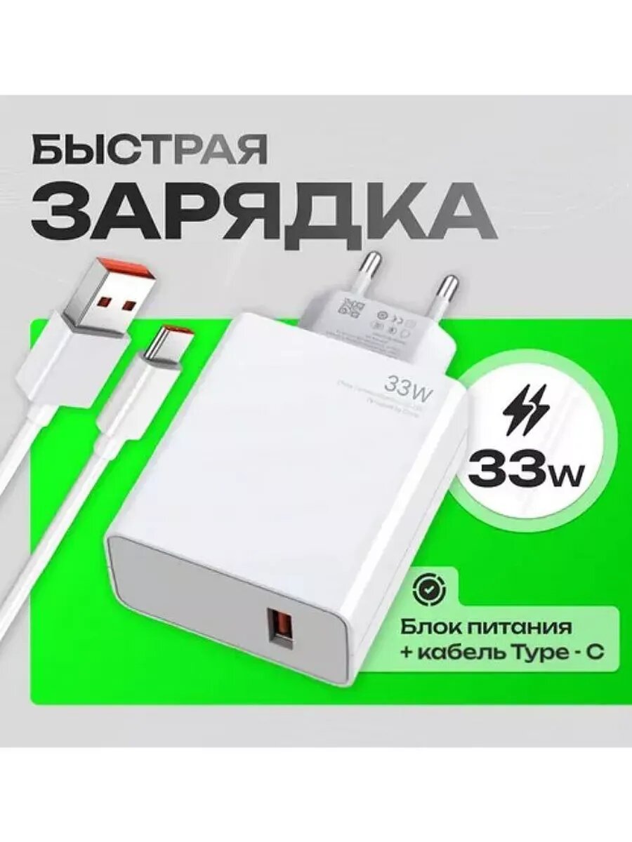 Зарядное устройство 33 Вт Быстрая зарядка, кабель Type-c для Xiaomi и Android