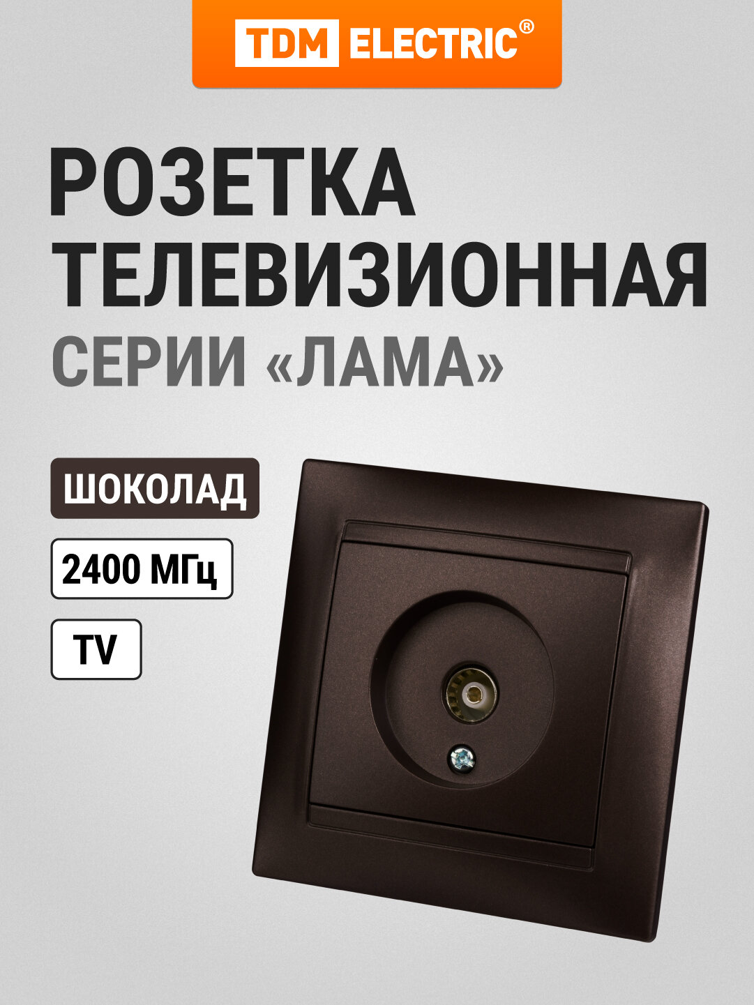 Розетка телевизионная простая (0-2400МГц, "мама") шоколад "Лама" TDM