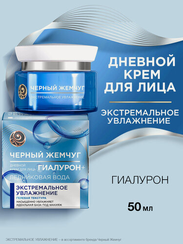 Изображение товара Черный Жемчуг Крем для лица увлажняющий дневной Экстремальное увлажнение с гиалуроном, база под макияж 50 мл
