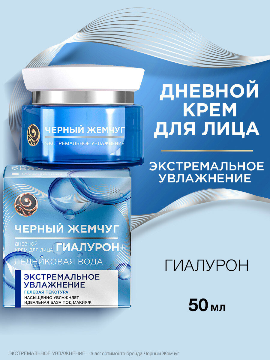 Черный Жемчуг Крем для лица увлажняющий дневной Экстремальное увлажнение с гиалуроном, база под макияж 50 мл
