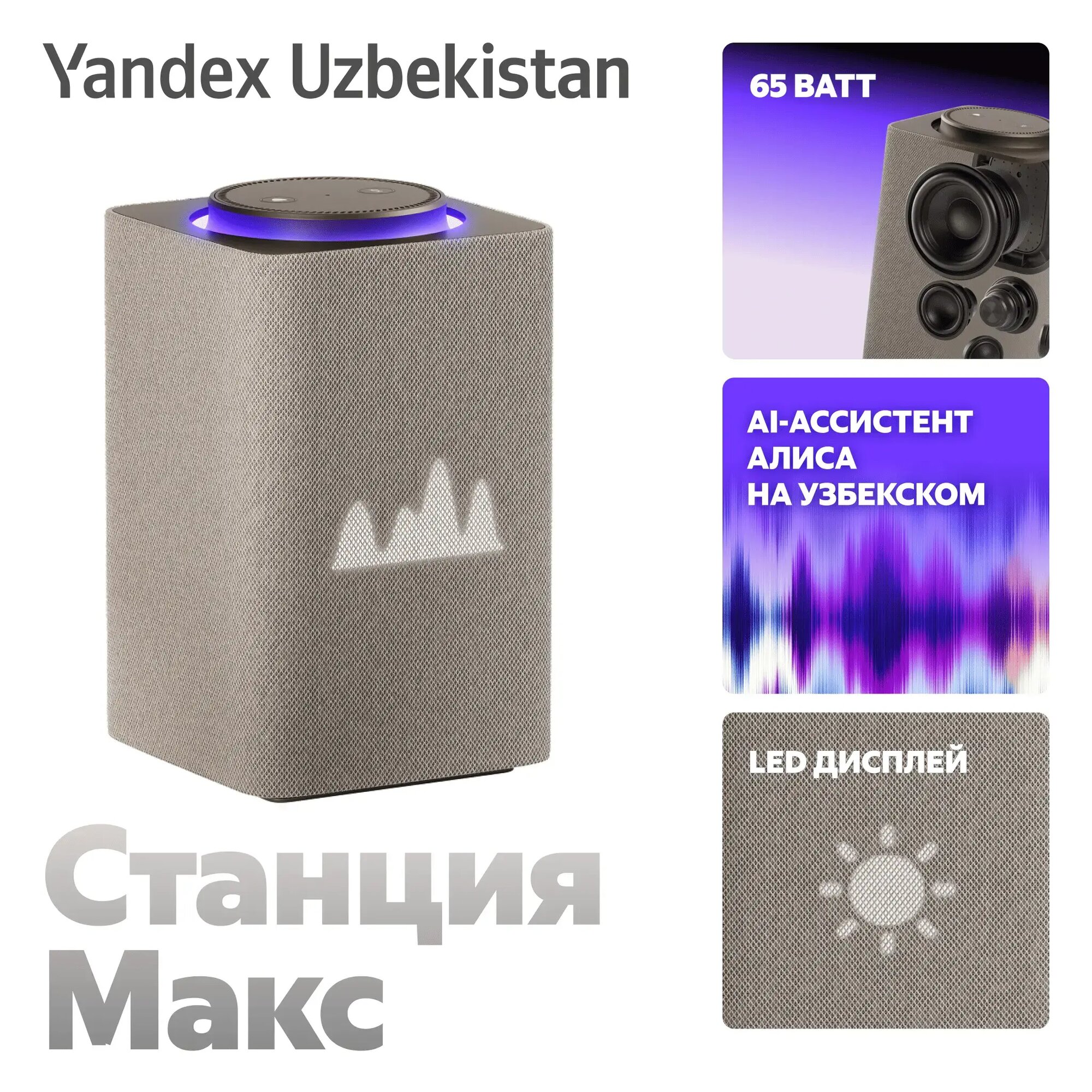 Умная колонка Яндекс Станция Макс с Алисой, бежевый, с Zigbee, 65Вт, Беспроводная связь: Bluetooth, Версия Bluetooth: 5.0, Вес : 2.7 кг