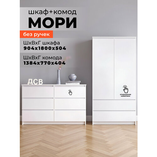 фото Комплект шкаф распашной 90 см + комод 1200.6 для одежды мори, белый дсв мебель