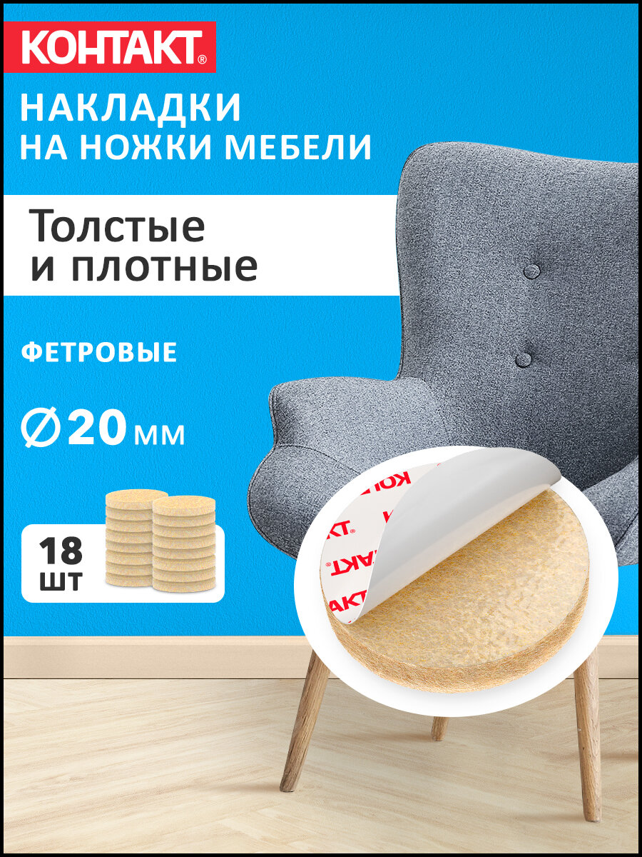 Фетровые накладки на ножки стула контакт самоклеящиеся круглые 18 шт.