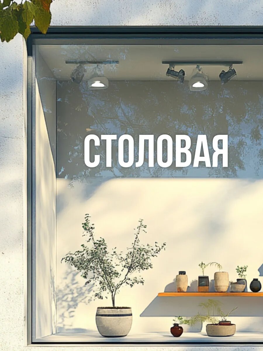 Наклейка столовая на окно — фото 1