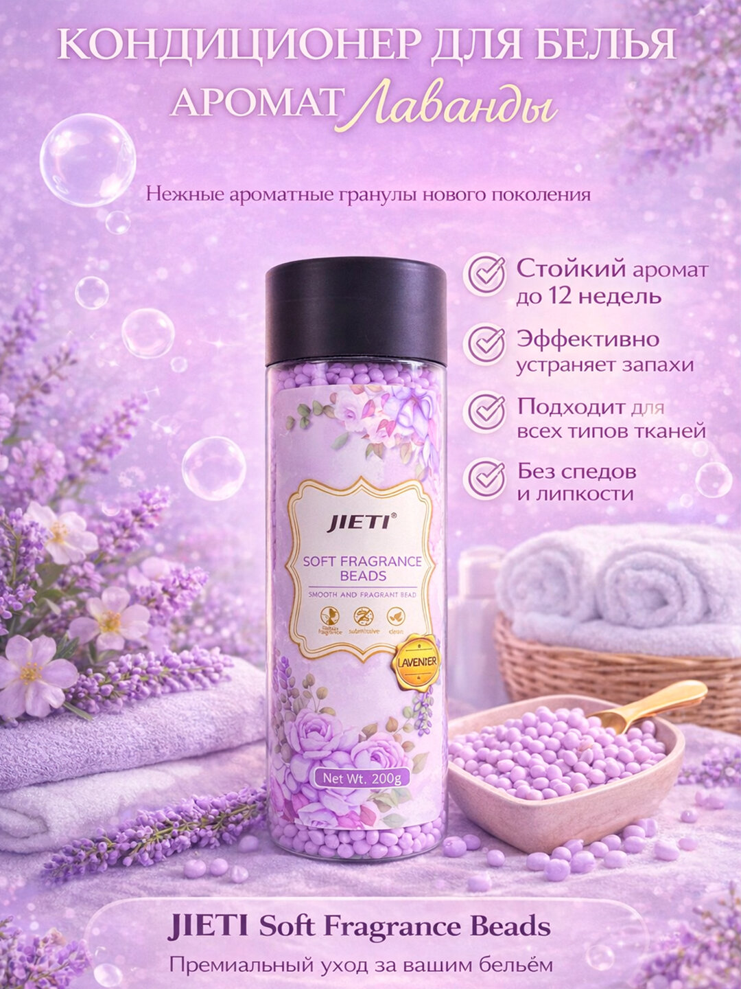 Аромагранулы для стирки JIETI — кондиционер для белья, стойкий аромат до 12 недель, 200 г