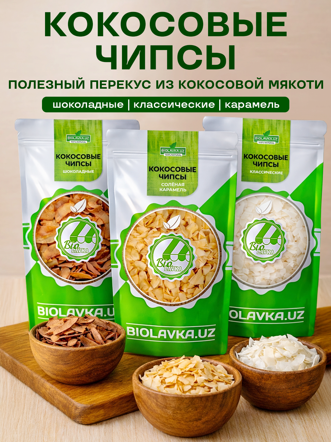 Кокосовые чипсы 100 гр, BIOLAVKA, натуральный продукт, без ГМО — фото 1