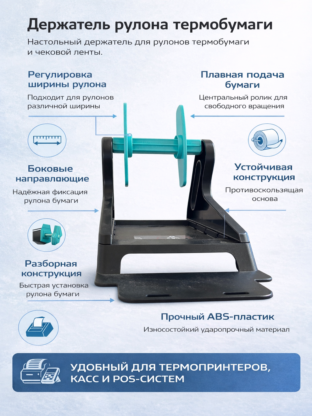 Держатель рулона термобумаги