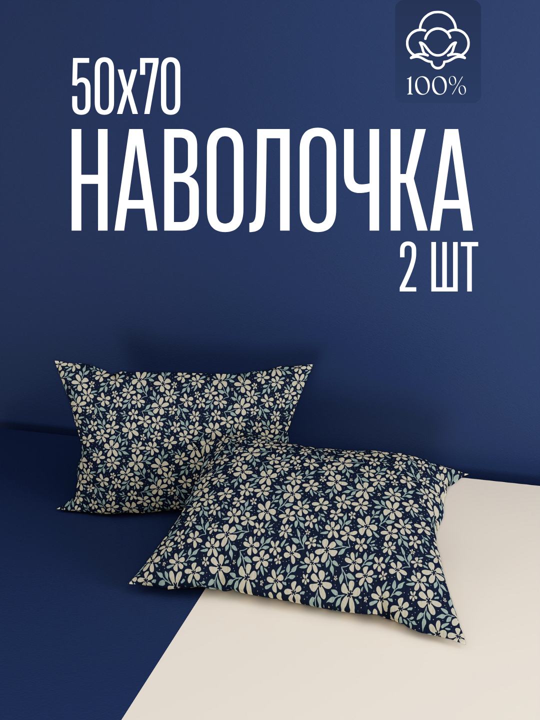 Наволочки, 50x70см, 100%хлопок, поплин, комплект 2шт