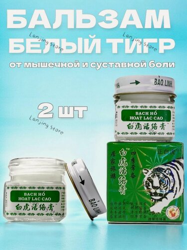 Изображение товара Мазь разогревающая Белый Тигр, White Tiger Balm, 20гр. Вьетнам 2 шт