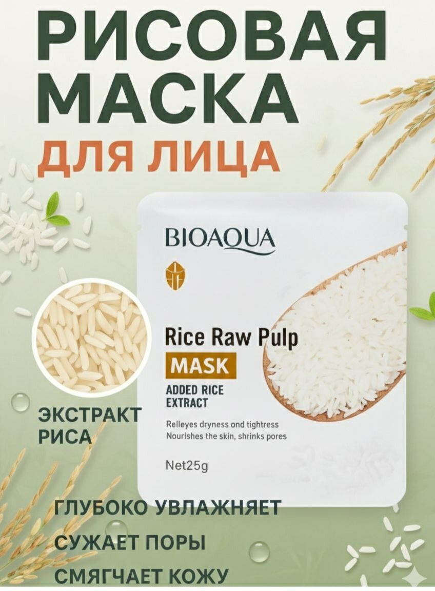 Маска для лица. Тканевая маска с экстрактом риса . Маска увлажняющая для лица