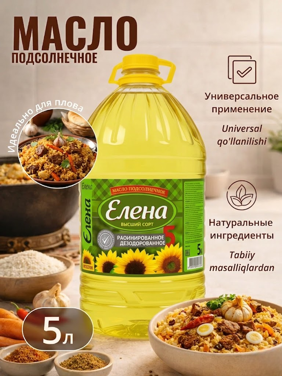 Масло подсолнечное "Елена", рафинированное, дезодорированное
