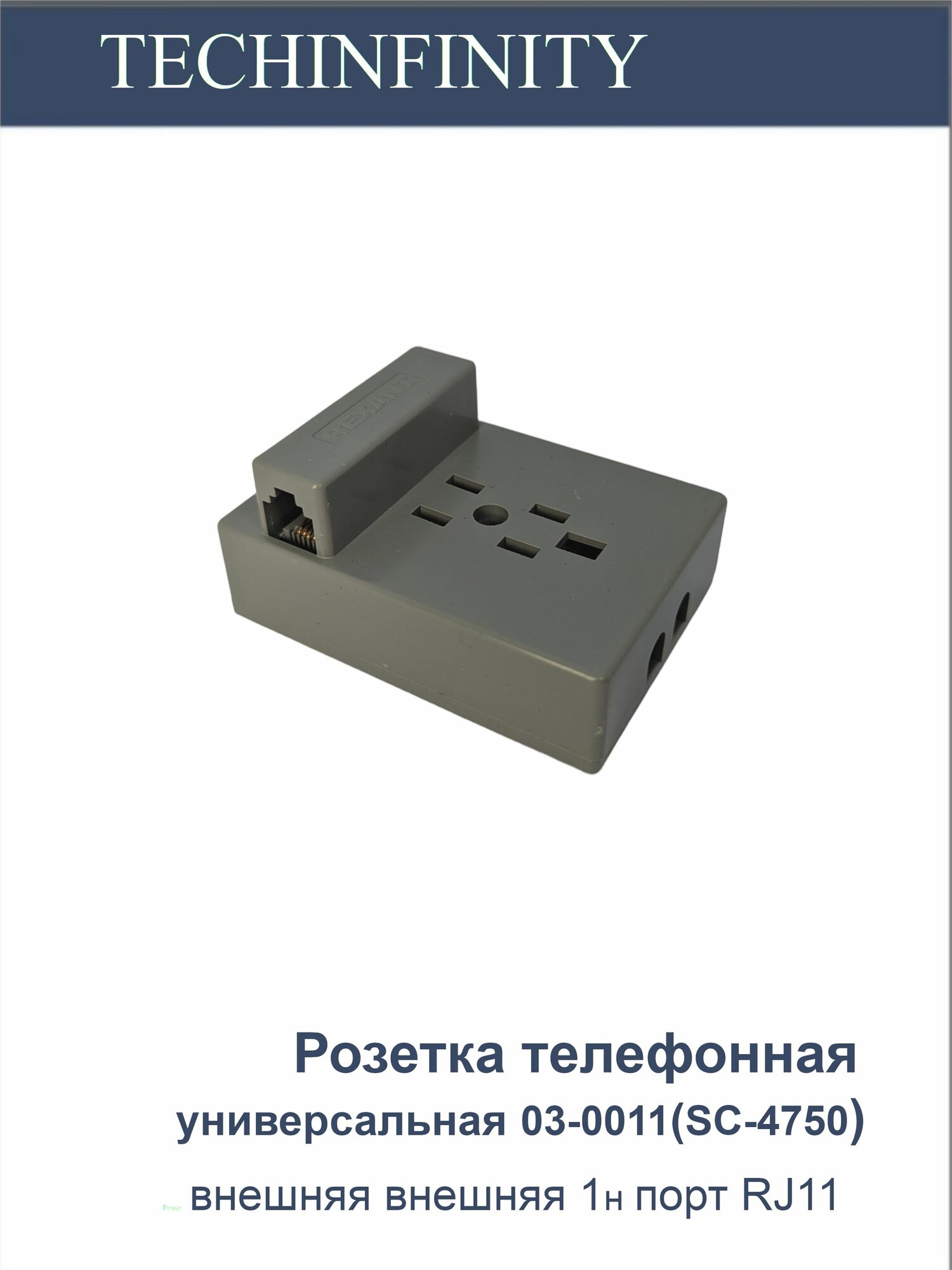 Rexant Розетка телефонная универсальная 03-0011-4 (SC-4750), внешняя 1 порт RJ11