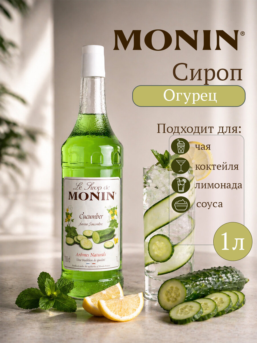 Сироп для коктейлей Огурец 1л MONIN