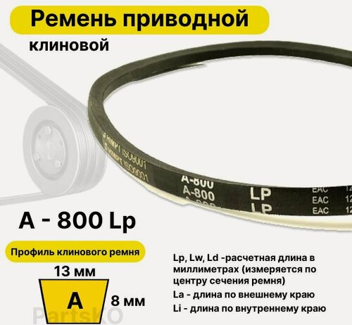 Изображение товара Ремень приводной клиновой 13 A 800 Lp Lw Ld 820 La 770 Li клиновидный клиновый для привода шнека снегоуборщика мотоблока культиватора мотокультиватора станка подъемника не зубчатый