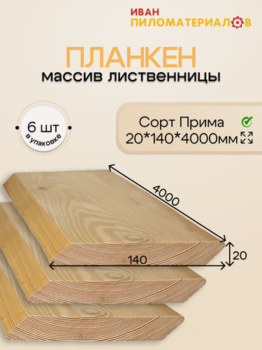 Изображение товара Планкен косой (лиственница), сорт Прима 20х140х4000х6шт. Цена указана за 6 шт.