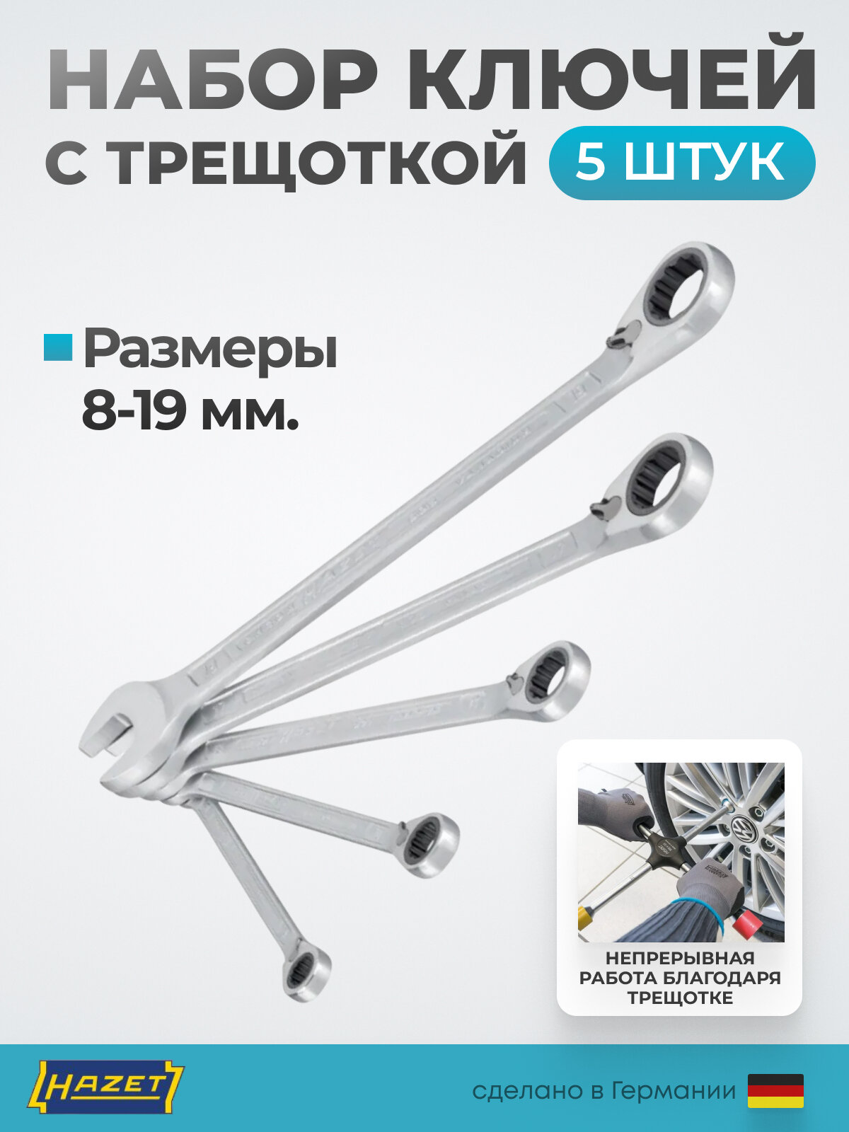 Набор комбинированных ключей с трещоткой 5 шт, 8-19 мм Германия HAZET 606/5