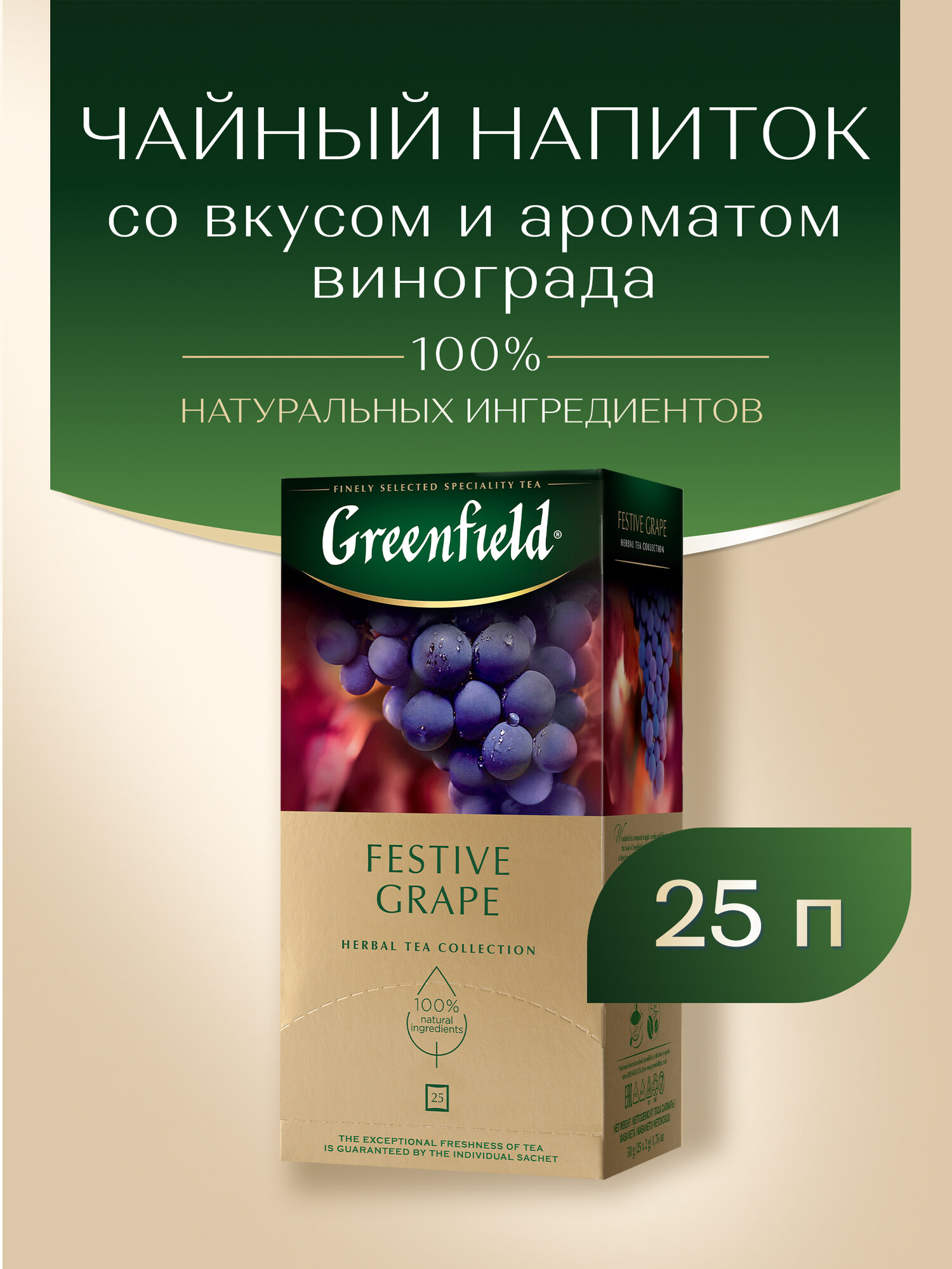 Чайный напиток травяной Greenfield Festive Grape в пакетиках, 25 пак. — фото 1