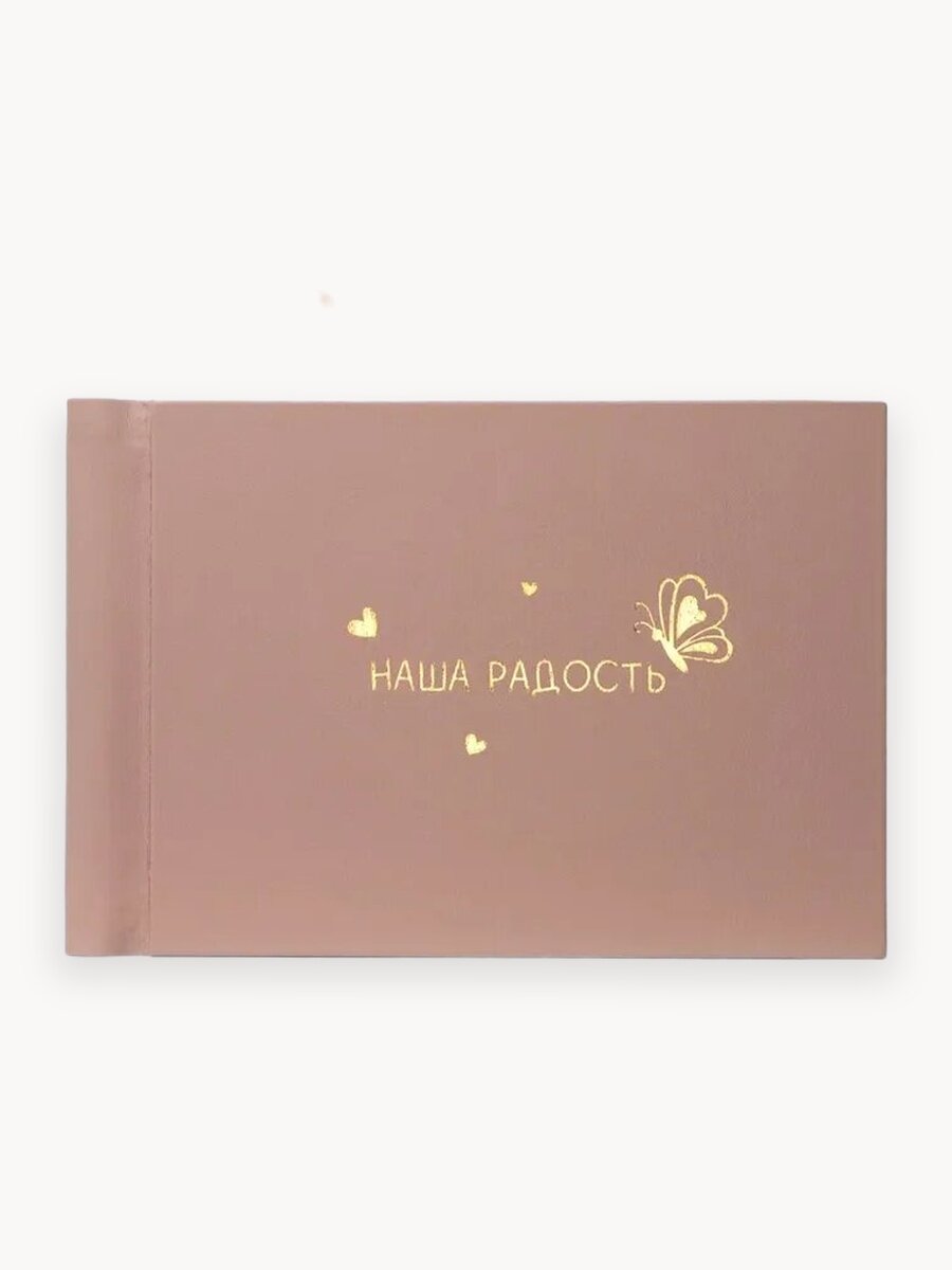 Фотоальбом MyAlbums "Наша радость", для девочки, ручная работа, 10x15см, 30 страниц, светло-розовый