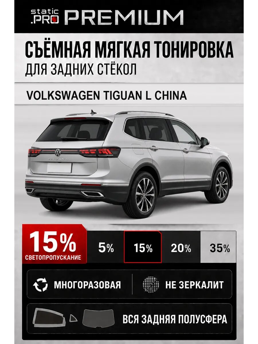 Съёмная мягкая многоразовая тонировка для задних Volkswagen Tiguan L China 15%