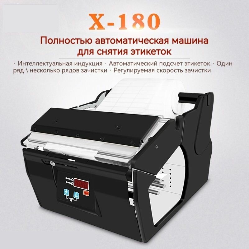 Автоматическая машина для снятия этикеток с индукционным цифровым дисплеем X-180