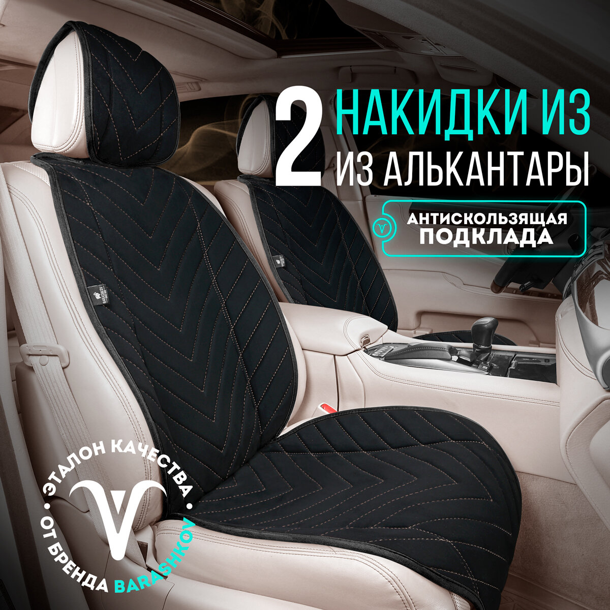 Пара накидок из алькантары на переднее сиденье автомобиля. Модель L SV. Черный/бежевая строчка