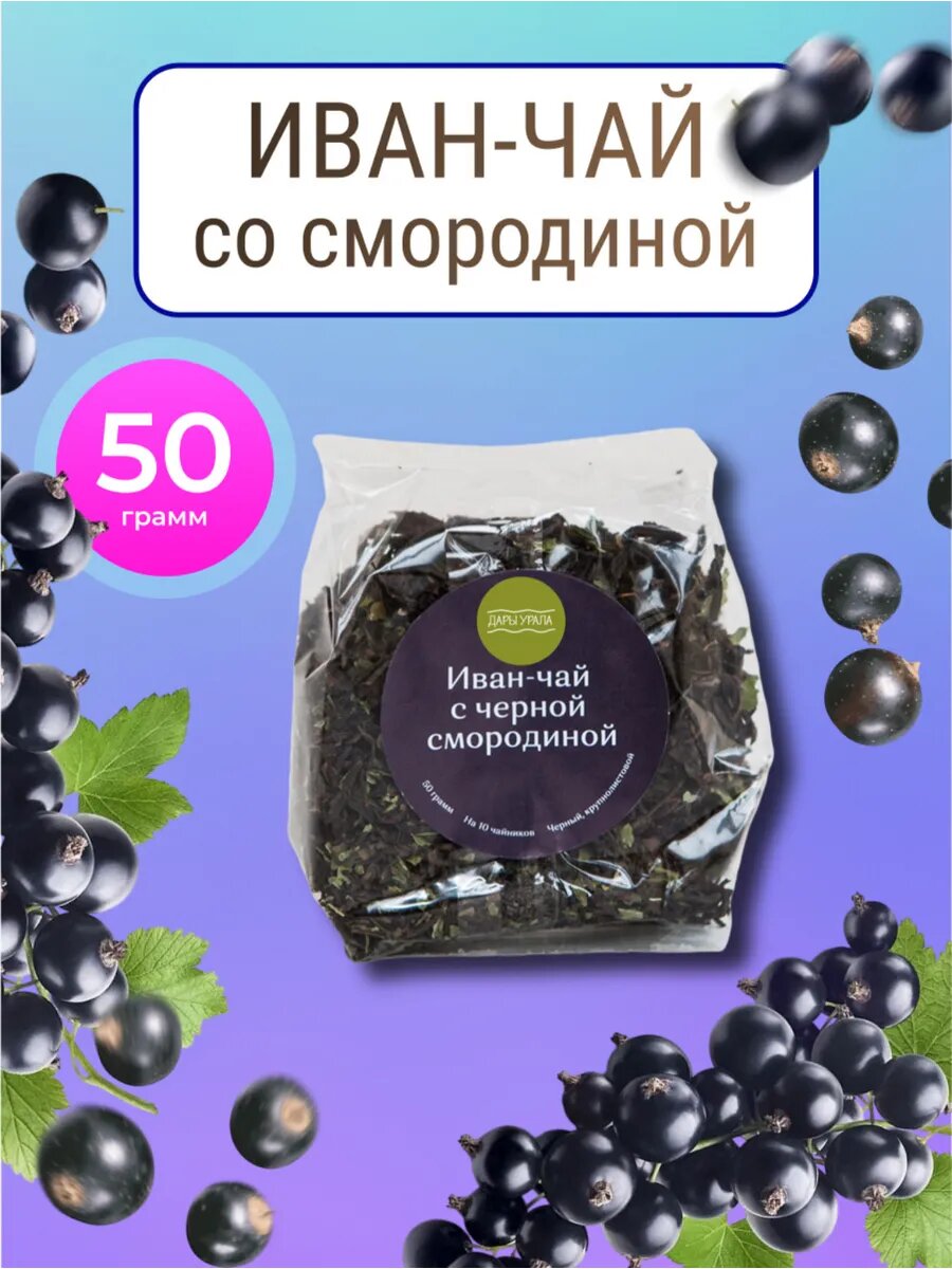 Ягодный Иван чай листовой ферментированный смородина 50 г