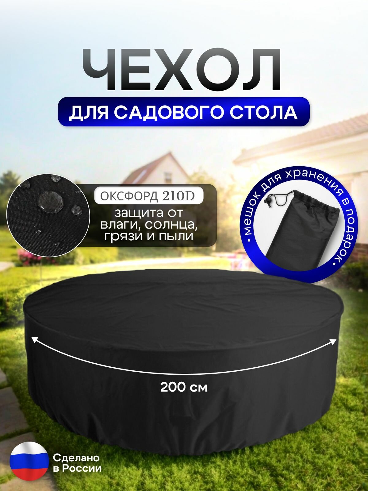 Чехол для круглого стола (уличный) 200*75 см черный