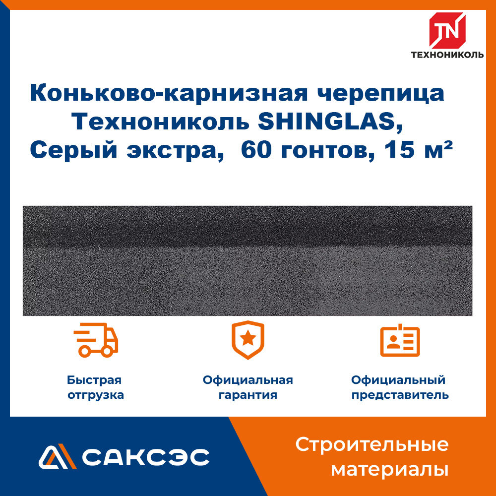 Коньково-карнизная черепица Технониколь SHINGLAS, Серый экстра, 20 гонтов, 20 пог. м, 5 м2, 3 уп.