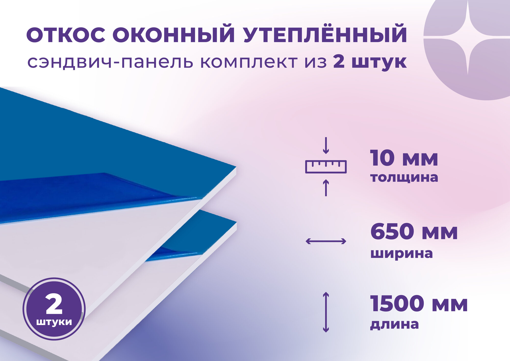 Откос оконный (Сендвич панель) для отделки пластиковых окон 2 штуки ПВХ размером 650х1500 мм