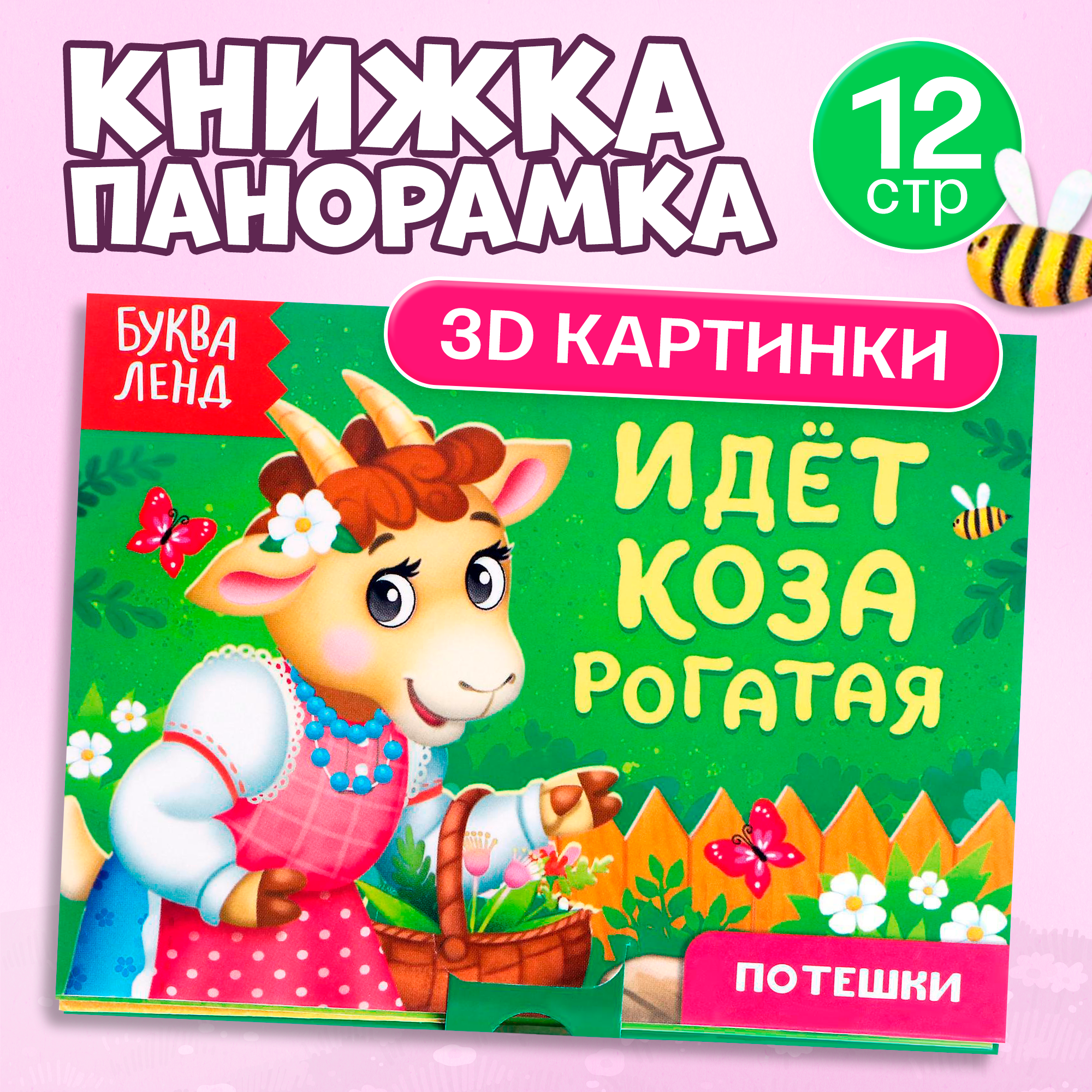 Книга 3D для детей буква-ленд "Идёт Коза Рогатая", панорамка