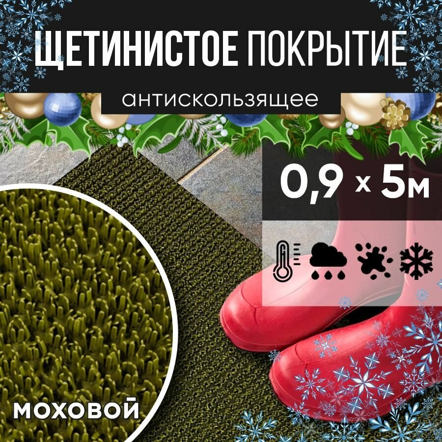 Защитное напольное покрытие ПВХ "Щетинистое" 0.9, 5 м, моховый / Коврик придверный в прихожую / Ковер травка
