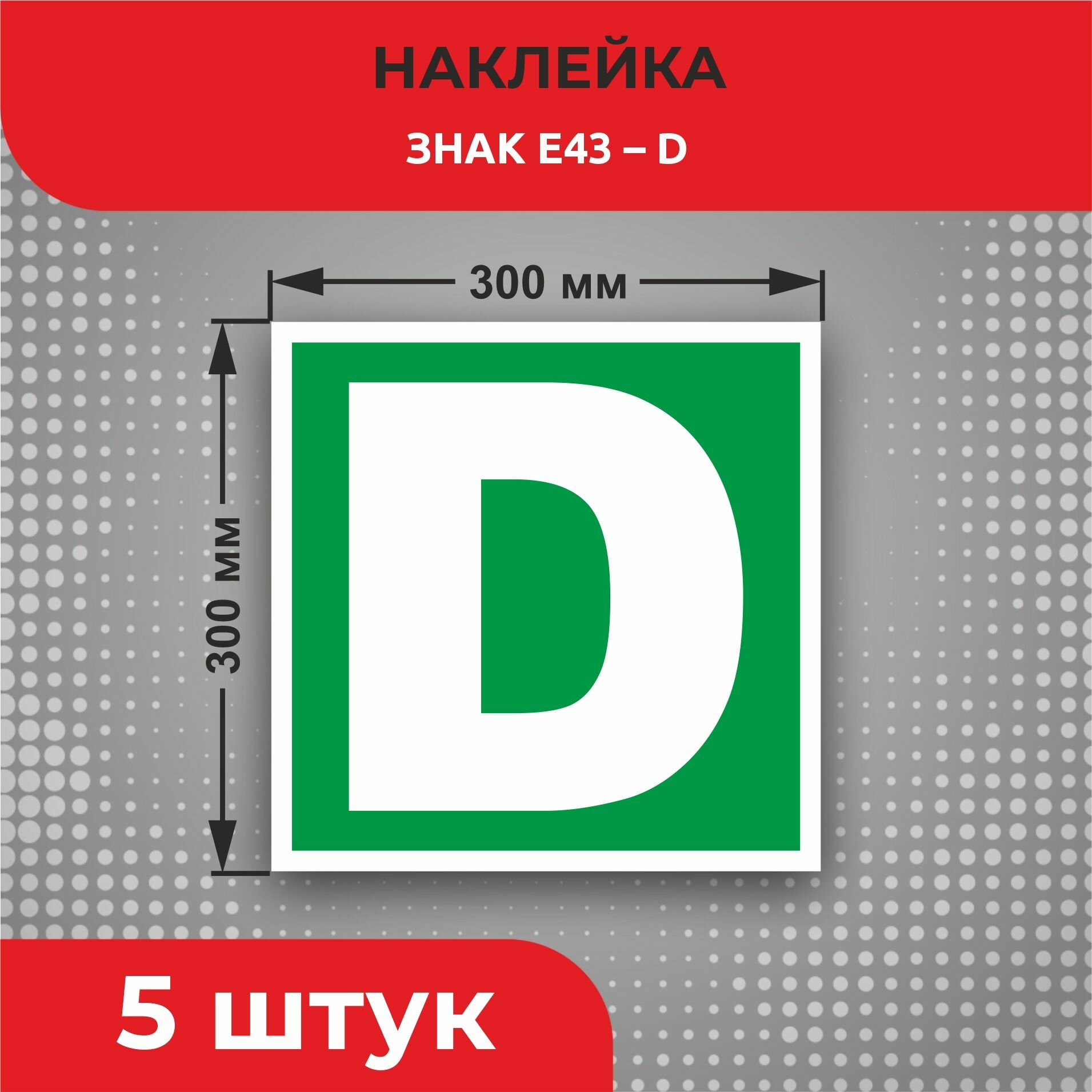 Пожарные наклейки Знак E43 "D" 300 х 300 мм 5 шт