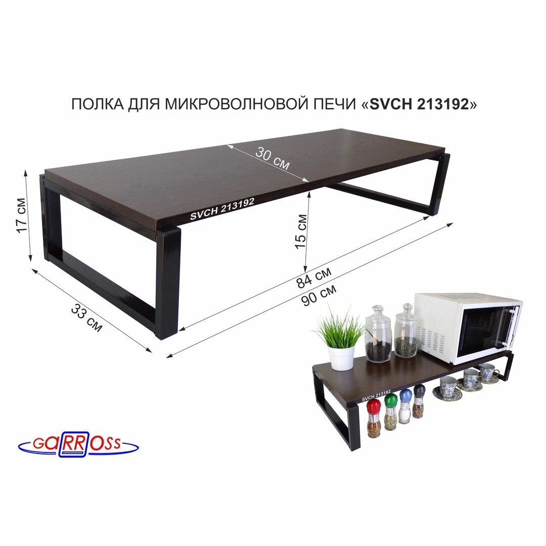 Подставка для микроволновой печи MAIMA 213192, размер 30х90 см, высота 17 см, каркас черный, цвет венге