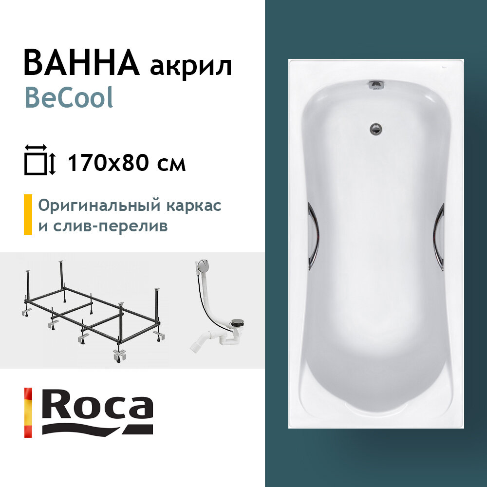 Ванна акриловая Roca BeCool ZRU9302852. KAR 170x80, с каркасом, акрил