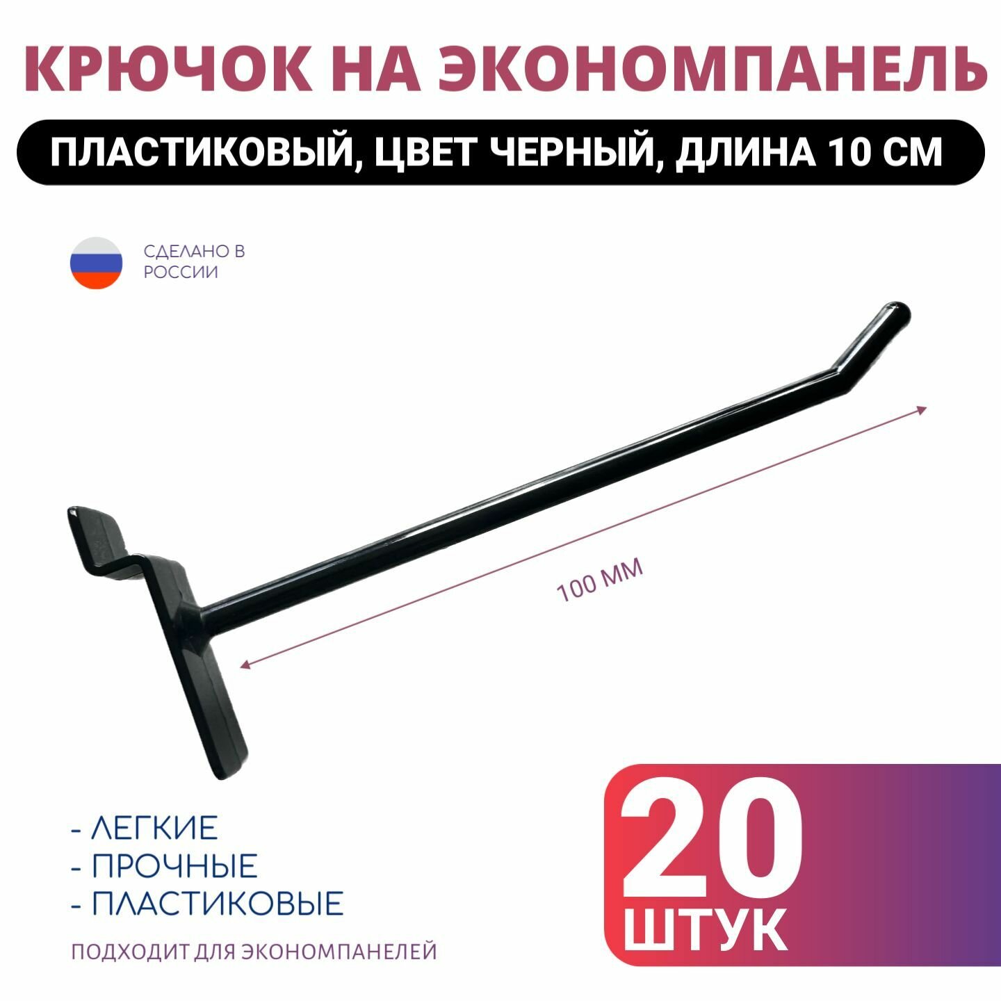 Крючки длина 10 см для экономпанелей пластиковые, 20 шт, черные