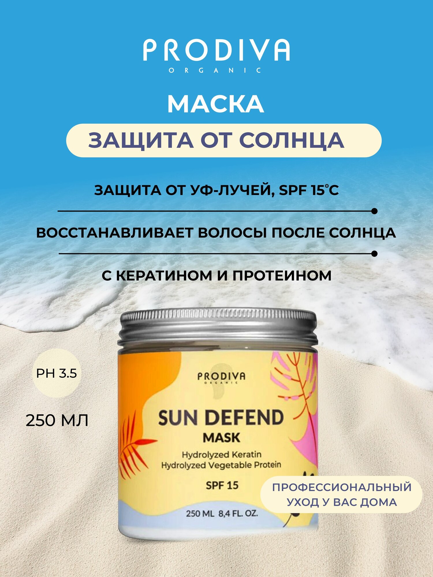Маска для волос восстанавливающая, защитная SPF15 с кератином и протеинами 250 мл