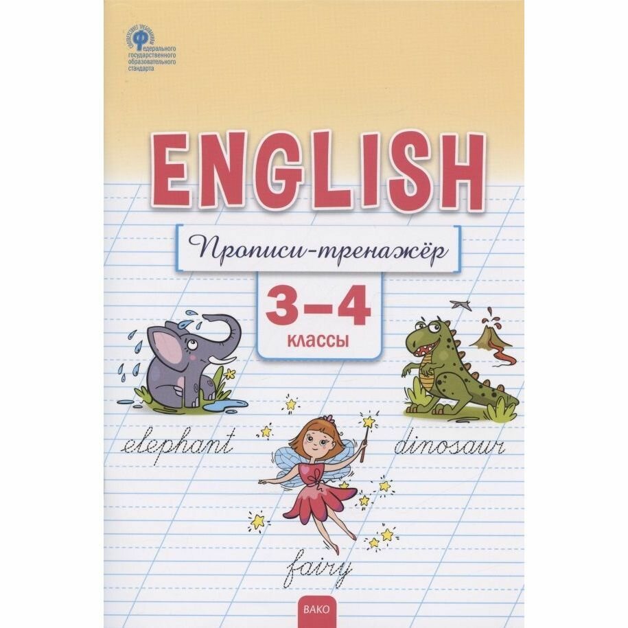 Прописи вако Английский язык. 3-4 классы. Тренажер. ФГОС. 2022 год, Е. С. Петрушина