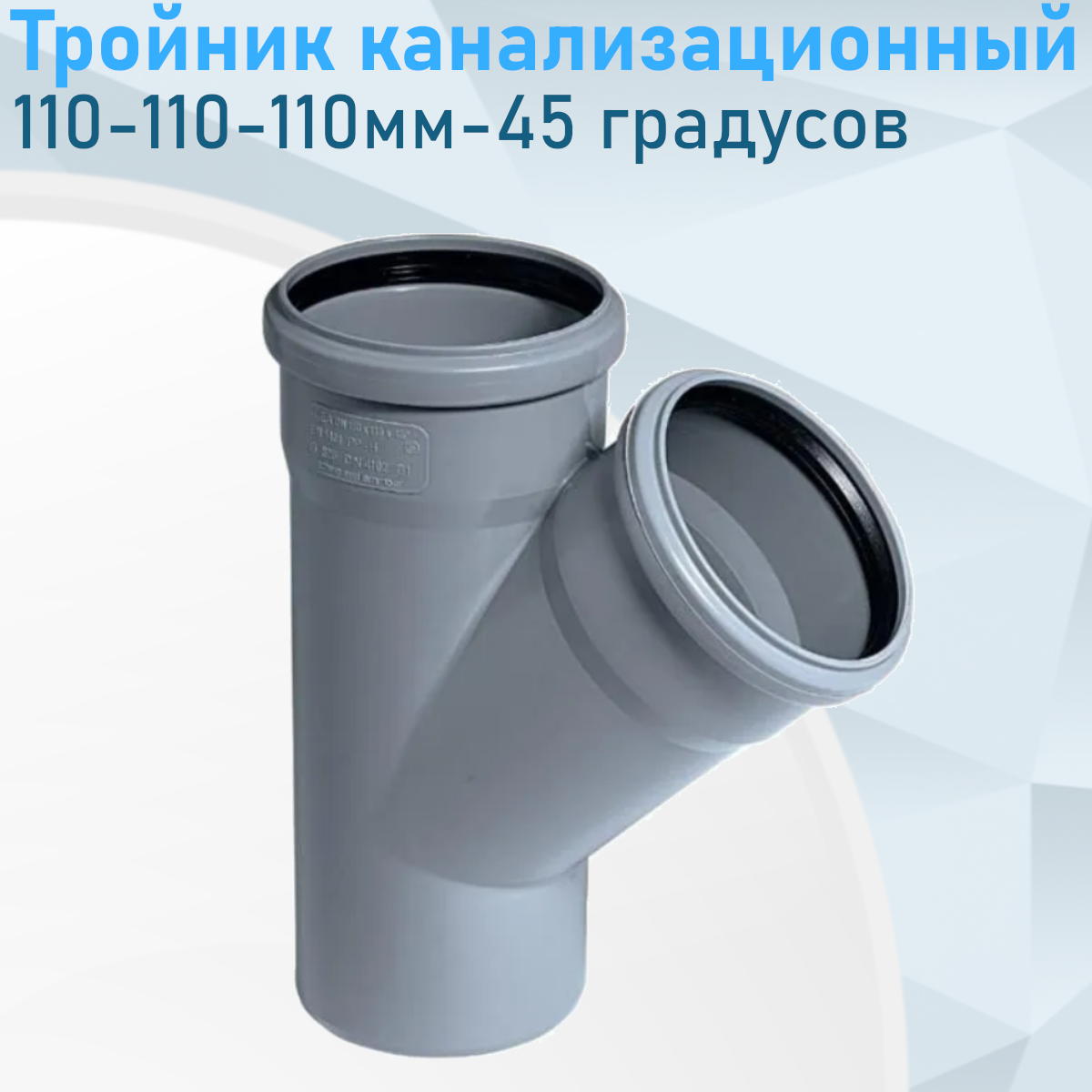 Тройник канализационный 110-110-110мм 45 градусов 912