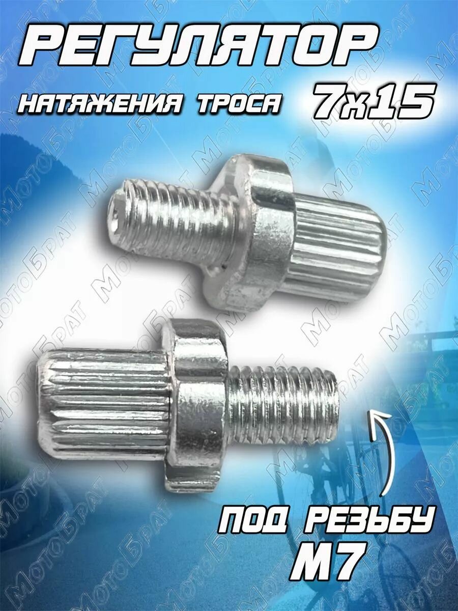Регулятор натяжения троса тормоза 7х15мм (серебристый)
