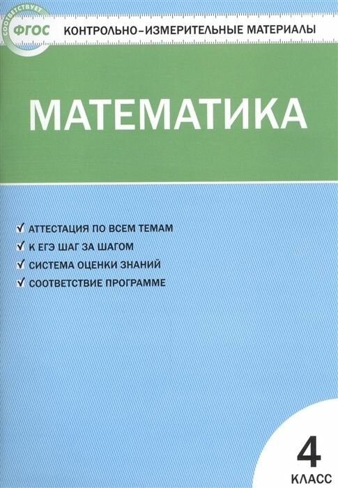 Контрольно-измерительные материалы вако ФГОС, Математика 4 класс, составитель Ситникова Т. Н, стр. 96