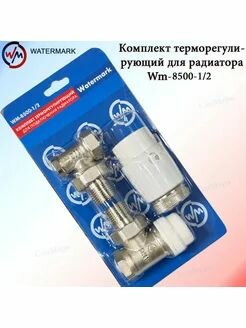 Комплект терморегулирующий угловой Wm-8500-1/2 Watermark