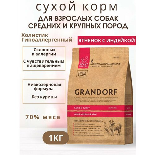 GRANDORF для собак средних и крупных пород Ягнёнок с индейкой 1кг