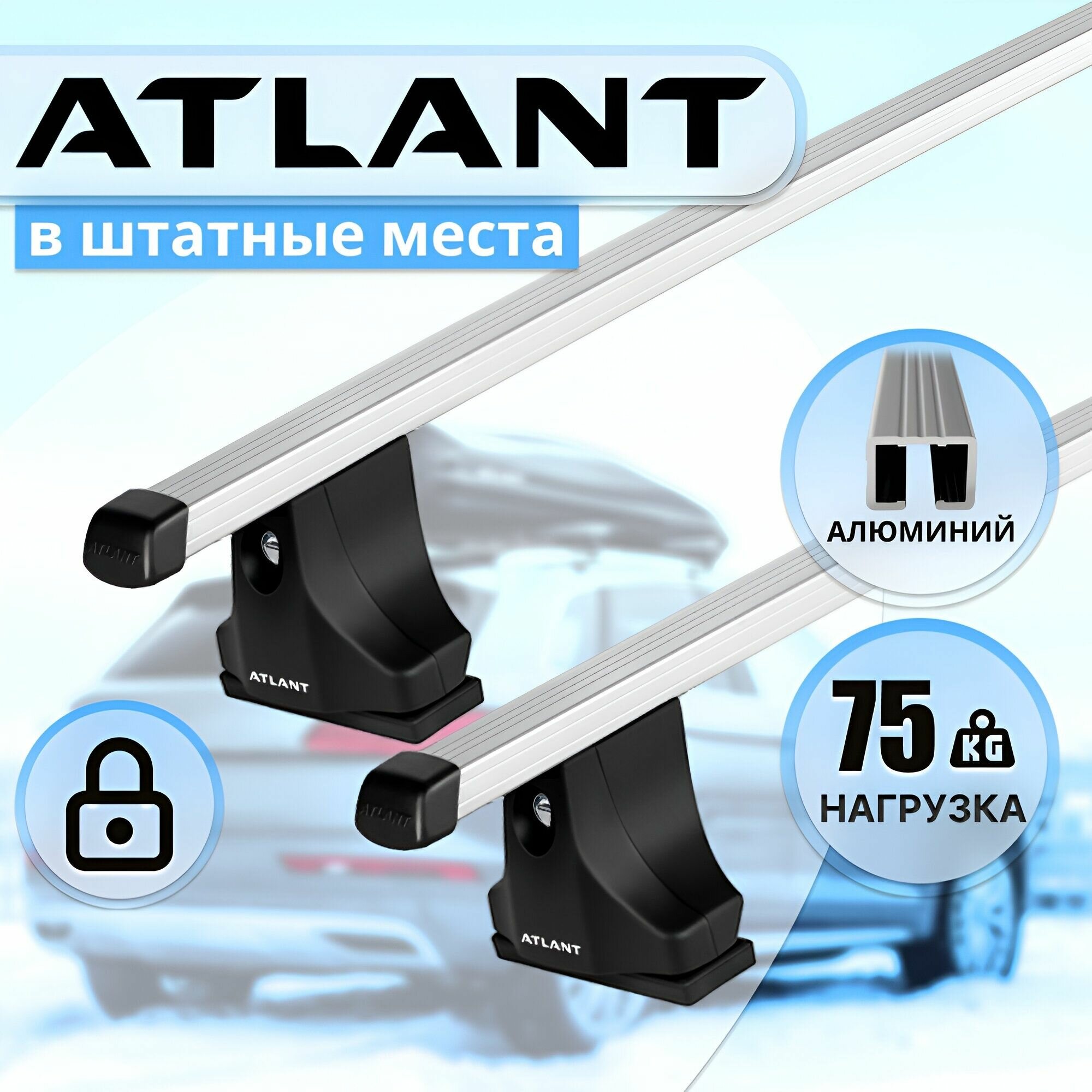 Багажник Атлант в штатные места FIAT Doblo 5-дв минивэн, 00-10, дуги алюминиевые прямоугольные, 126 см , с замком