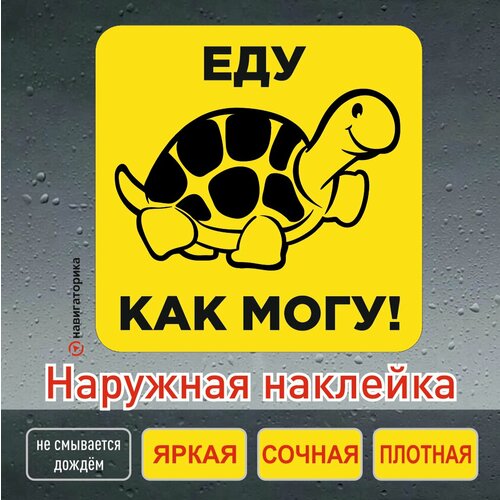 Наклейка на авто еду как могу / наклейка черепаха / тихоход / 15*15см Навигаторика.