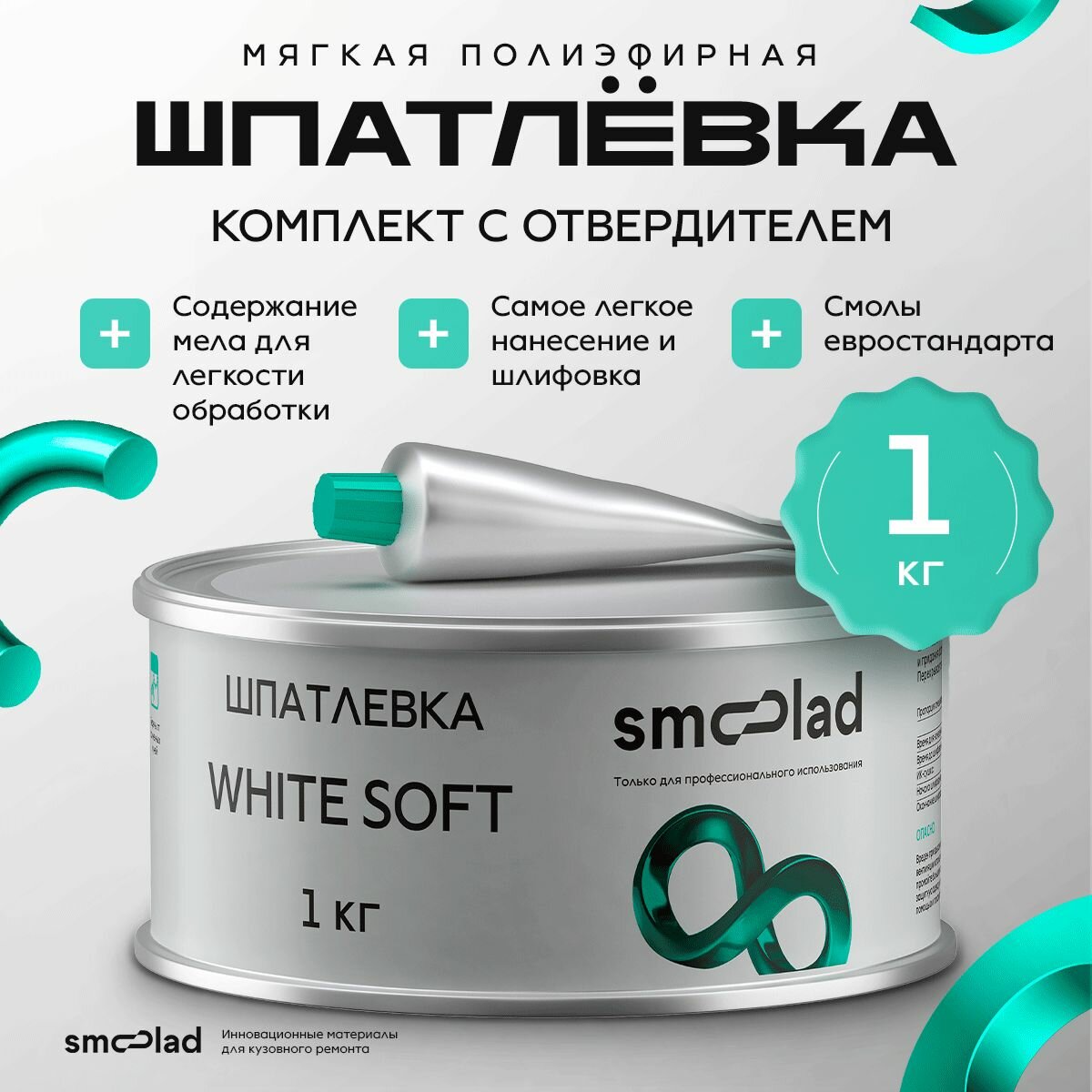 Шпатлевка автомобильная мягкая БЕЛАЯ SMOOLAD WHITE SOFT 1,0 кг + отвердитель