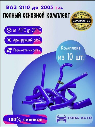 Изображение товара ВАЗ 2110 8V до 2005 г. в. силиконовые патрубки полный основной комплект (к-т 10 шт.)