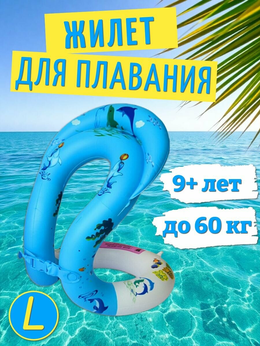 Жилет для плавания детский надувной, голубой/ Жилет "Восьмерка" размер L (9+ лет)